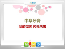 湖州中华牙膏——我的微笑闪亮未来